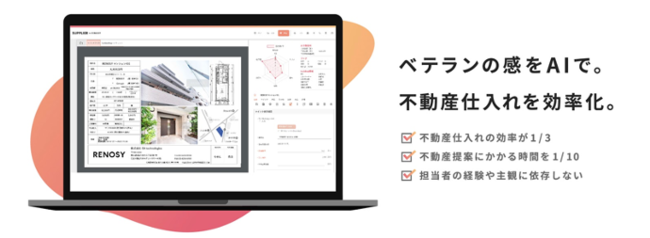 物件選定にはAIを活用