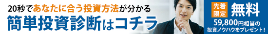 20秒であなたに合う投資方法が分かる 簡単投資診断はコチラ